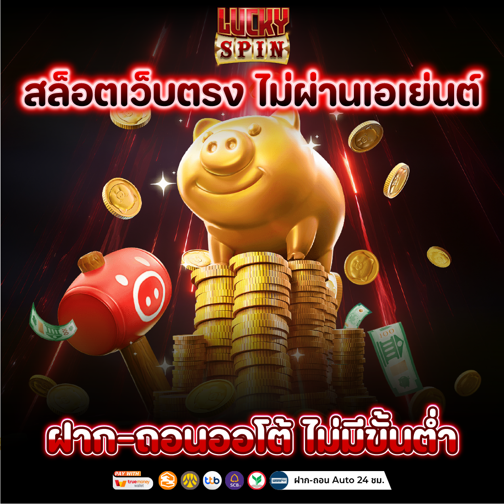 สล็อตเว็บตรง แตกง่าย จ่ายจริง 100% รวมสล็อตทุกค่าย เล่นได้ในเว็บเดียว